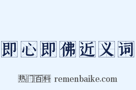 即心即佛近义词是什么意思的图片